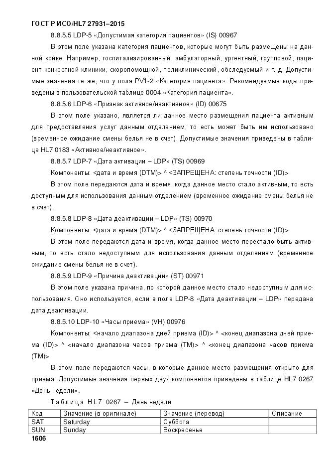 ГОСТ Р ИСО/HL 7 27931-2015, страница 1613